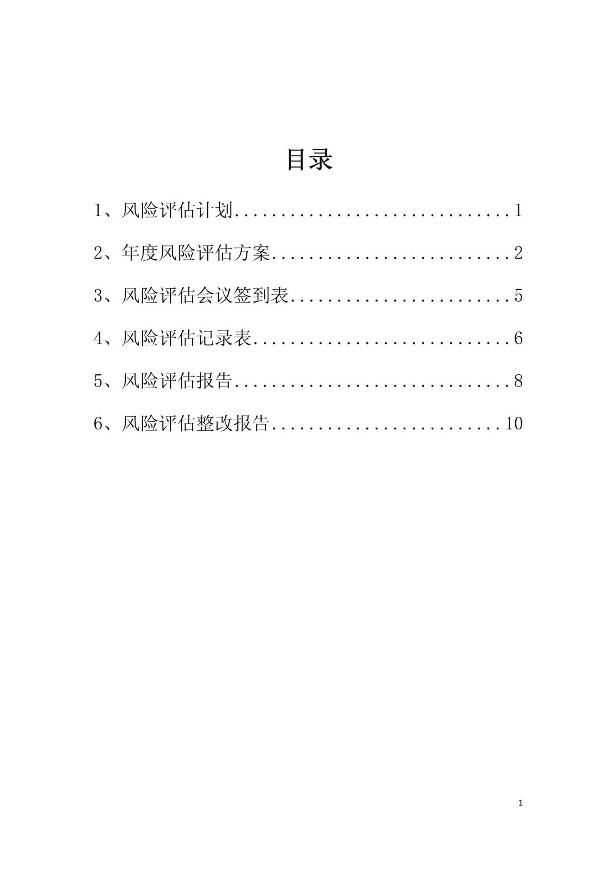 药品批发企业风险评估档案